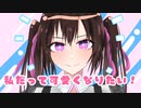 【重音テト】私だって可愛くなりたい！【KADO】