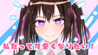 【重音テト】私だって可愛くなりたい！【KADO】