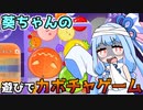 葵ちゃんがカボチャゲームを遊ぶ『スイカゲーム』♯3【VOICEROID実況】