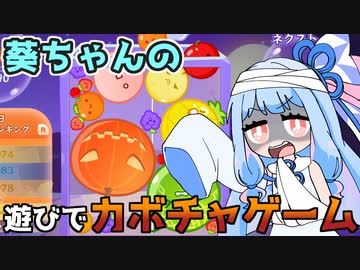 葵ちゃんがカボチャゲームを遊ぶ『スイカゲーム』♯3【VOICEROID実況】