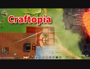 【新Craftopia】シームレスワールド化して別ゲーになったクラフトピアの世界へ！！さらにさらに農業を進めていく！！【Part95】