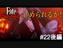 【Fate/Samurai Remnant #22後編】アーチャーとの宝具対決。軍配はどちらに？【ゲーム実況（ネタバレ）】