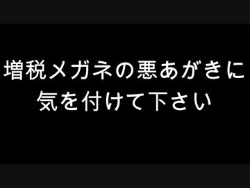増税メガネの悪あがきに気を付けて下さい