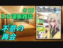 アリアルさんのエロ漫画雑談(25) 不意の再会