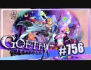 【#756】ゴエティアクロス◆悪魔少女×マルチプレイRPG【実況】