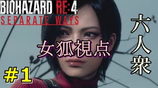 【SEPARATE WAYS】RE4を女スパイ目線で見るDLC　Part1【六人衆ウメダ】