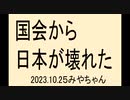 国会中継、茶番劇、最低です