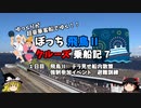 【ゆっくり】飛鳥Ⅱクルーズ乗船記　7　強制参加イベント　避難訓練