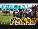 【ウイニングポケット10】ステイゴールド史実を超える？！？！