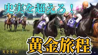 【ウイニングポケット10】ステイゴールド史実を超える？！？！