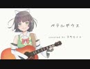 【#1】ベテルギウス / 優里 Covered by 京町セイカ【Seika Acoustica】