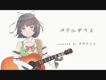 【#1】ベテルギウス / 優里 Covered by 京町セイカ【Seika Acoustica】