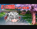 【ゆっくり茶番劇】ゆっくりお花見会・シュガー誕生編