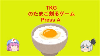 【単発】【ゆっくり実況プレイ】TGKのたまご割るゲーム