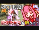 【Skyrim】最強吸血鬼を創ろう！part4【ハイブリッドスタック】