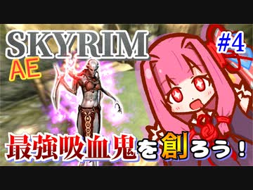 【Skyrim】最強吸血鬼を創ろう！part4【ハイブリッドスタック】
