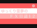 FX日誌12