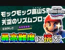 【スーパーマリオブラザーズワンダー】スペシャルワールドにある最高難度コースに挑戦！【SMBW】#07