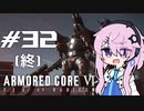 [ACⅥ]フィーオブルビコン32(終)[初見]