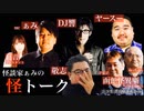 【アーカイブ】2022/03/08 怪談家ぁみの怪トーク3月号