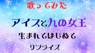 【歌ってみた】アイスと九の女王「生まれてはじめて（リプライズ）」