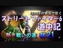 【ストリートファイター６】ほのぼの実況で征く熱き戦いの道＃21【スト6道中記】
