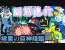 【にゃんこ大戦争】ピクシーズと行く極悪の巨神降臨【ゆっくり実況】