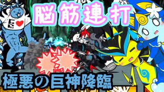 【にゃんこ大戦争】ピクシーズと行く極悪の巨神降臨【ゆっくり実況】