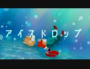 【UTAUカバー】アイスドロップ【紅鏡緋色】