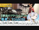 【ドラム楽譜】YOASOBI「勇者」(off vocal )／TVアニメ『葬送のフリーレン』オープニングテーマ | Frieren :Beyond Journey's End【Drum cover】