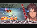 【DQ8】自分と同じ名前のモンスターを仲間に容赦なくボコられてちょっぴり傷つくベルモンド・バンデラス
