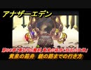 アナザーエデン　第８０章「裏切りの魔剣 黄泉の箱舟と狂乱の女神」　黄泉の箱舟　鏡の路までの行き方　第２部 「東方異象編 後編」結　メインストーリー攻略　＃４６１　【アナデン】