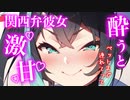 【百合/ASMR】同棲彼女は酔うと関西弁で甘えたになる【シチュエーションボイス】