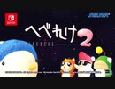 [NSW]「へべれけ２」 Official Announcement Trailer