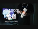 【葬送の】『勇者』をNuRAD（EWI）で吹いた【フリーレン】