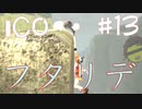 【ico】ぼくはこの手を離さない#13