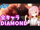 【スト6】ぐだぐだと全キャラダイヤを目指すアカネちゃん Part47「ザンギエフその⑫」【VOICEROID実況】