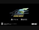 [NSW][PS4]KOF XIII GM｜Trailer 発売日決定Ver.