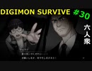 【デジモンサヴァイブ】5章開幕！シュウジの過去・・・【おおはし】Part30