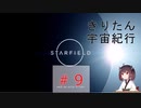 [StarField]　きりたん宇宙紀行#9 ［voicepeak実況］