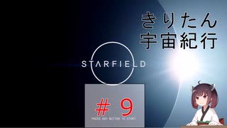 [StarField]　きりたん宇宙紀行#9 ［voicepeak実況］