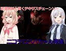 【The Texas Chain Saw Massacre】ニコテロババちゃん発進（彩澄りりせ＆しゅお実況）