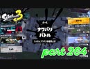 第4回フェス「チョコレートはやっぱりコレ！」【Splatoon3実況part264】