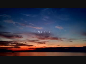 トワイライト / 鏡音リン