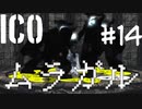 【ico】ぼくはこの手を離さない#14