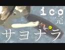 【ico】ぼくはこの手を離さない#15（完）