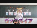 【あいこ】ヴァンパイア　踊ってみた【亜人ちゃんは語りたい - 小鳥遊ひかり】