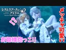 【レスレリアーナのアトリエ】#19 朗報!!レスナさん、ヴァレリアさんにお姫様抱っこされる