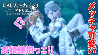 【レスレリアーナのアトリエ】#19 朗報!!レスナさん、ヴァレリアさんにお姫様抱っこされる