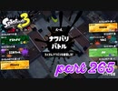 第4回フェス「チョコレートはやっぱりコレ！」【Splatoon3実況part265】